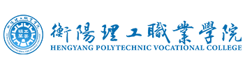 衡阳理工职业学院招生就业网