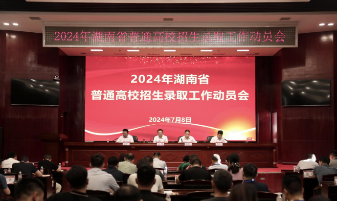 湖南召开2024年普通高校招生录取工作动员会