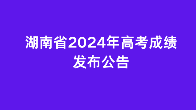 湖南省2024年高考成绩发布公告