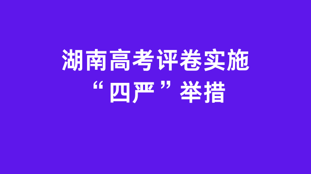 湖南高考评卷实施“四严”举措
