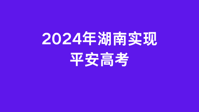 2024年湖南实现平安高考
