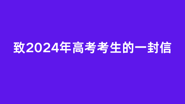 致2024年高考考生的一封信
