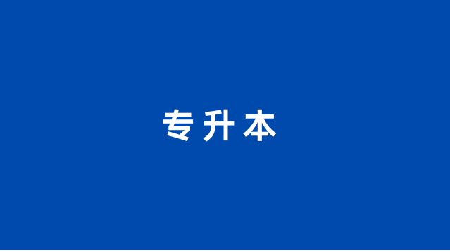湖南省教育厅关于做好2025年湖南省普通高等学校专升本考试招生工作的通知