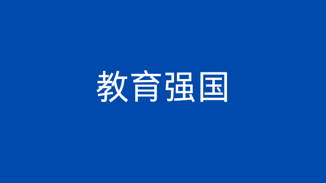 中共中央　国务院印发《教育强国建设规划纲要（2024－2035年）》