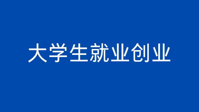 湖南多措并举助力大学生就业创业
