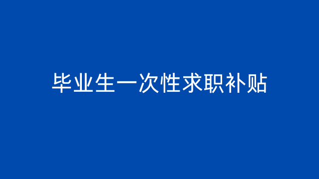 关于开展大学生初次创业一次性创业补贴申报工作的通知