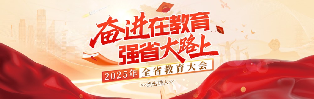 凝心聚力，共谱湖南教育事业新篇章——湖南教育界热议全省教育大会精神