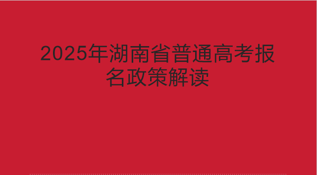 2025年湖南省普通高考报名政策解读