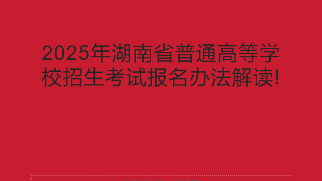2025年湖南省普通高等学校招生考试报名办法解读!