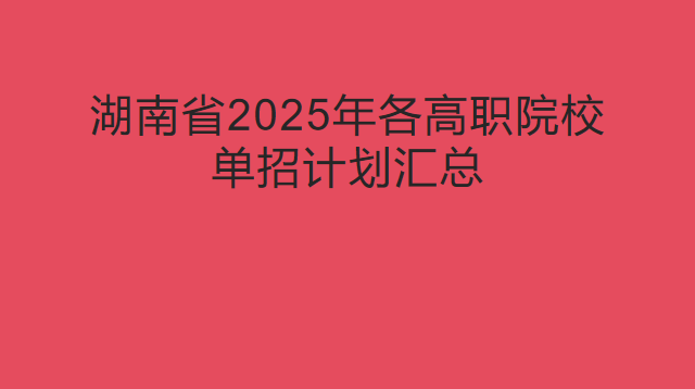 湖南省2025年各高职院校单招计划汇总