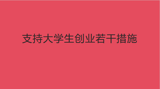 支持大学生创业若干措施