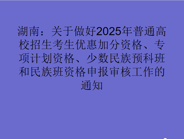 湖南：关于做好2025年普通高校招生考生优惠加分资格、专项计划资格、少数民族预科班和民族班资格申报审核工作的通知