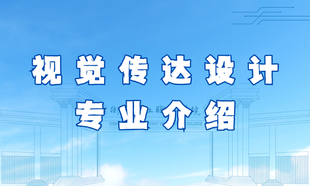 视觉传达设计专业介绍