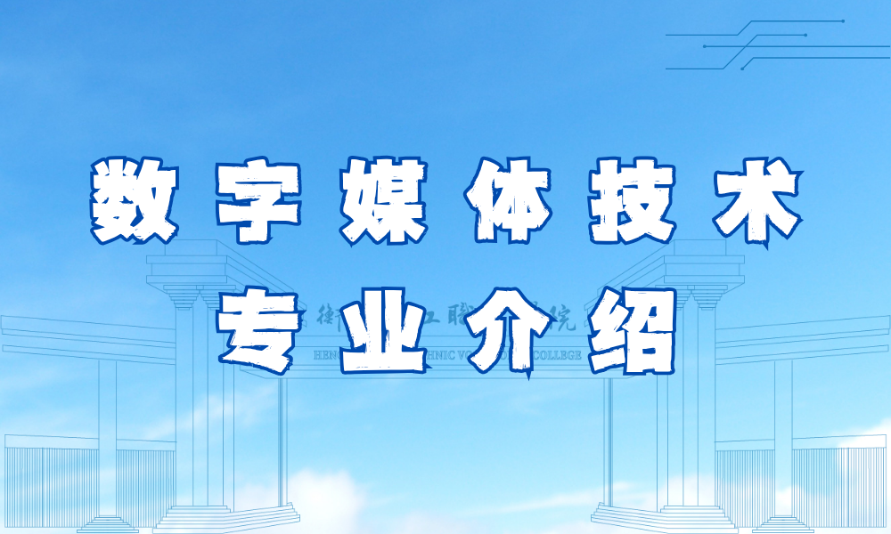 数字媒体技术专业介绍