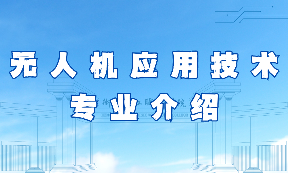 无人机应用技术专业介绍