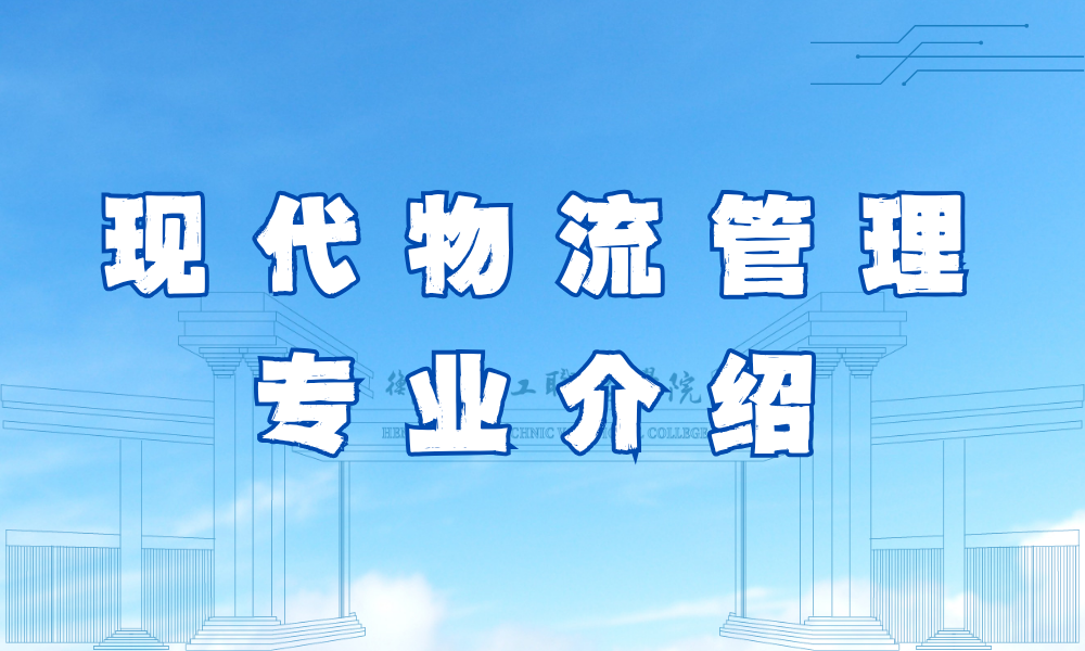 现代物流管理专业介绍