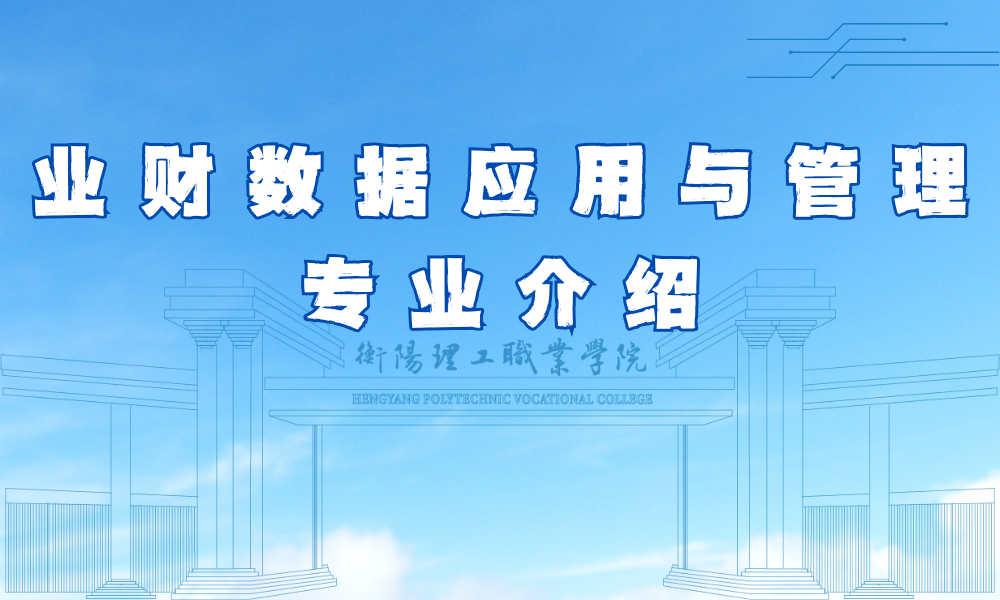 业财数据应用与管理专业介绍