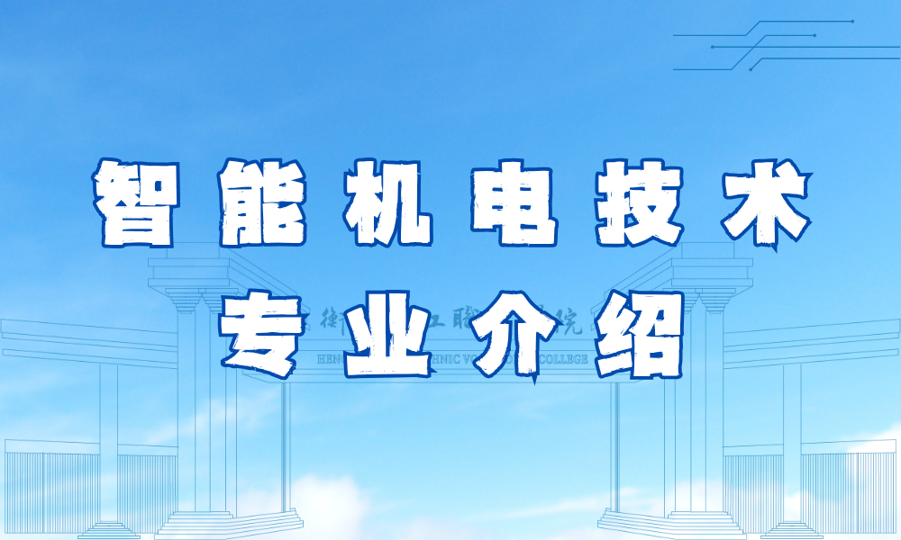 智能机电技术专业介绍