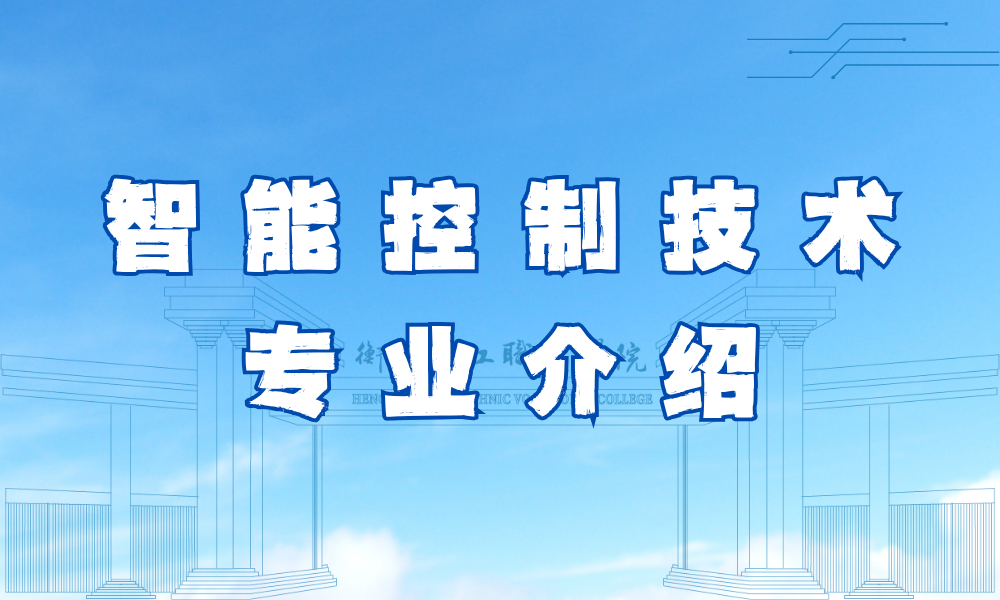 智能控制技术专业介绍