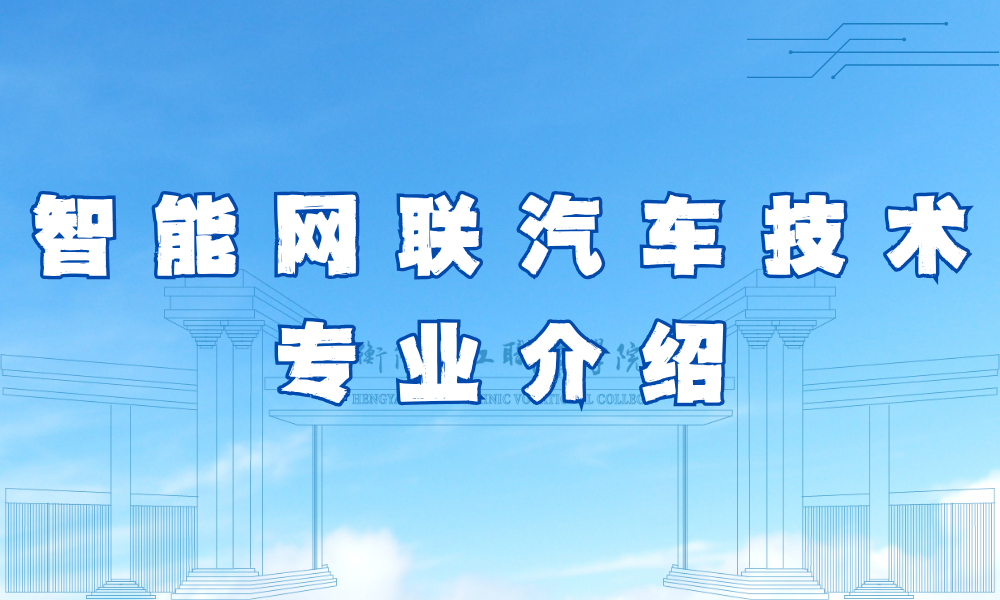 智能网联汽车技术专业介绍