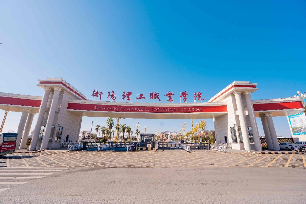 衡阳理工职业学院2026年普通高校招生章程